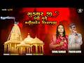 Gudthar Ji Kadhi Mathe Matiya Dev Birajya Sonal Ben Sangar Pravin Aaydi The Aryan Studio