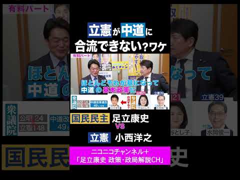 小西洋之・立憲 vs 足立康史・国民民主党 / 立憲が中道に合流できないワケ