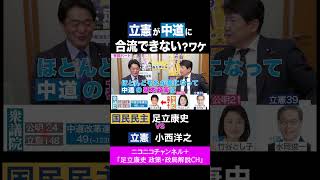 小西洋之・立憲 vs 足立康史・国民民主党 / 立憲が中道に合流できないワケ