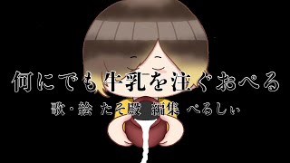 【祝】ついにEDが出来たみたいです。【何にでも牛乳を注ぐおぺる】