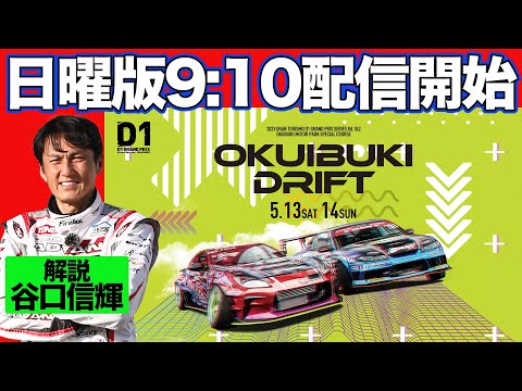 D1グランプリ Rd1 OKUIBUKI(奥伊吹モーターランド)ライブ配信動画