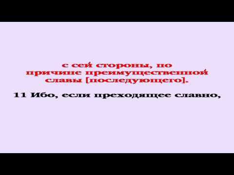 Видеобиблия. 2-е Послание Коринфянам. Глава 3