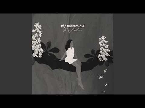 під каштаном (Piano Live)