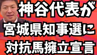 参政党 神谷宗弊代表が移民推進 宮城県知事に対抗馬擁立宣言！石破政権の暴走止まらない！トランプとザッカーバーグ、ビルゲイツなどが大集合！？地上波が報じぬ文化人ニュース #1554（9/5 金）