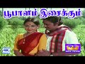 Bhoopalam Isaikkum பூபாளம் இசைக்கும் Tamil Love Duet Song Bhagyaraj 