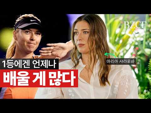 1등은 생각부터 다르다 (샤라포바 마리아)
