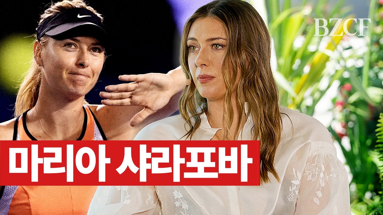 1등은 생각부터 다르다 (샤라포바 마리아)