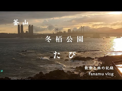 #Walk #Travel [Edição Coreana] Caminhando no Parque Dongbaek, Busan. Penso no Japão em Haeundae ao pôr do sol.