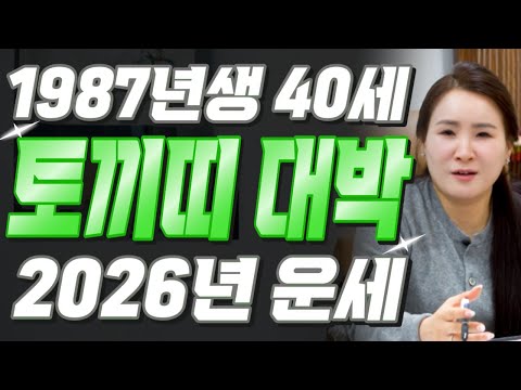 [2026년 병오년 40세 토끼띠운세] 1987년생 토끼띠가 X월에 태어났다면 기필코 대박납니다! 2026년 40세 토끼띠에게 찾아오는 변화와 기회들 87년생 40세 토끼띠 운세