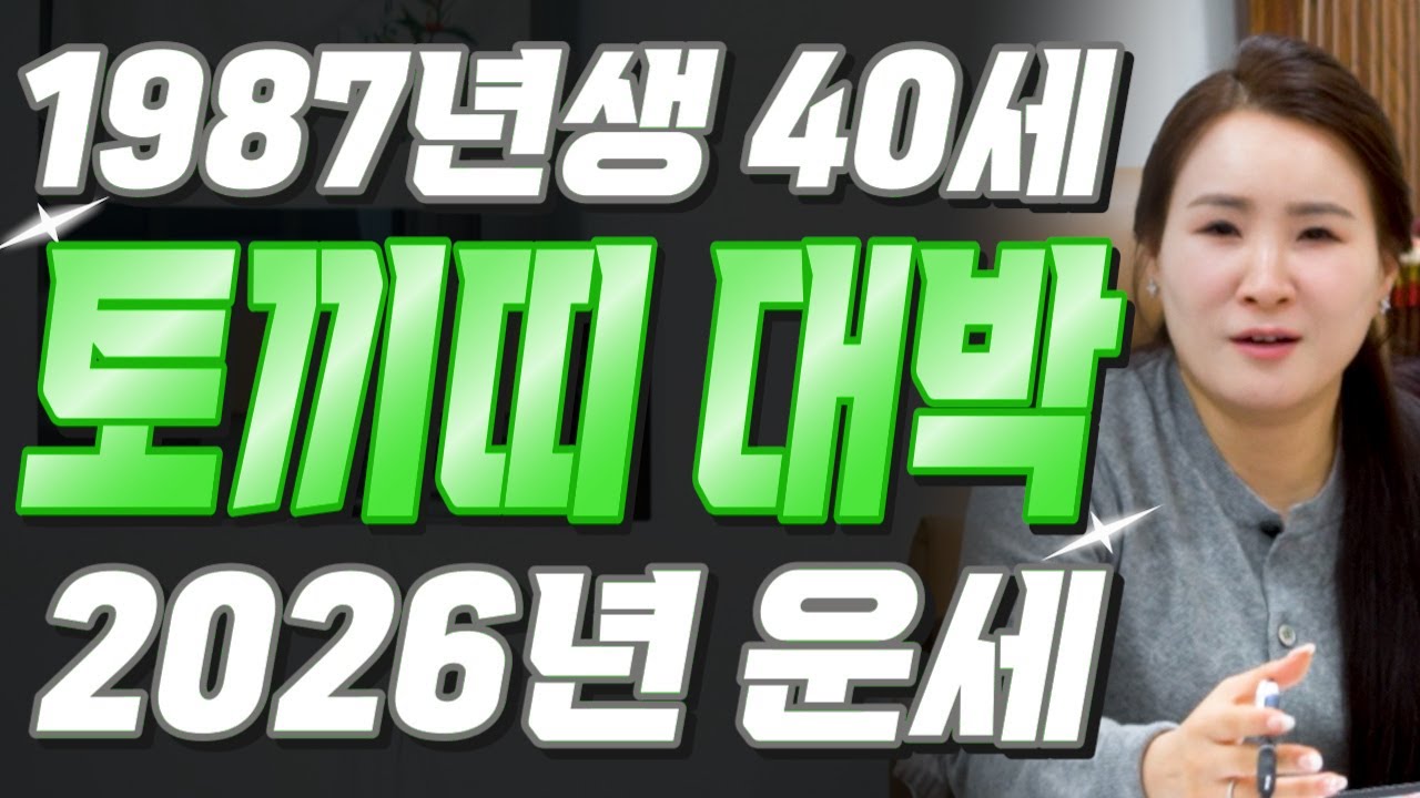 [2026년 병오년 40세 토끼띠운세] 1987년생 토끼띠가 X월에 태어났다면 기필코 대박납니다! 2026년 40세 토끼띠에게 찾아오는 변화와 기회들 87년생 40세 토끼띠 운세