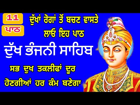 11 path Dukh bhanjani sahib da path | ਦੁੱਖ ਭੰਜਨੀਂ ਸਾਹਿਬ ਪਾਠ | ਨਿਤਨੇਮ | Nitnem | samrath Gurbani