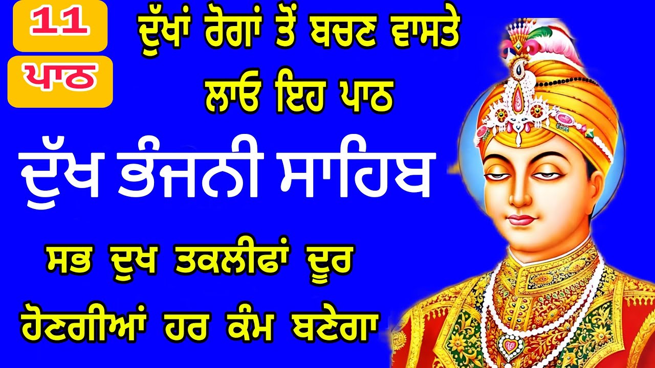 11 path Dukh bhanjani sahib da path | ਦੁੱਖ ਭੰਜਨੀਂ ਸਾਹਿਬ ਪਾਠ | ਨਿਤਨੇਮ | Nitnem | samrath Gurbani