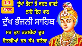 11 path Dukh bhanjani sahib da path | ਦੁੱਖ ਭੰਜਨੀਂ ਸਾਹਿਬ ਪਾਠ | ਨਿਤਨੇਮ | Nitnem | samrath Gurbani