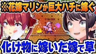 【＃ホロテラリア】巨大ハチに嫁入りして腹筋崩壊。『レアアイテム』を獲得したのに笑われてしまうｗ【ホロライブ切り抜き/大空スバル/兎田ぺこら/白銀ノエル/宝鐘マリン/白上フブキ/大神ミオ】