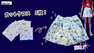 こんな作り方が⁉️【100均だけ】初心者向け🤩ハギレ使ってポケットまで作れちゃう⁉️Easy culotte pants made with 5 scraps of fabric