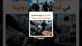 البعض واجه خطر السجن!.. مطار بكندا يورط مسافريه في قضايا مخدرات دولية عبر تبديل بطاقات الحقائب thumbnail
