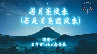 Download lagu 王宇宙Leto/喬浚丞 - 若月亮沒來(若是月亮還沒來)『若是月亮還沒來 路燈也可照窗台 照著白色的山茶花微微開』【動態歌詞MV】 mp3