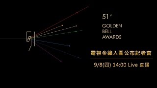 五一電視金鐘入圍公布記者會