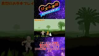 【お手本】『虫取り2』パーフェクトクリア【リズム天国ミラクルスターズ】