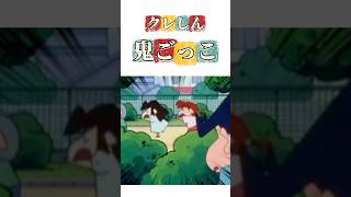 クレしん鬼ごっこ #映画雑学 #クレヨンしんちゃん #アニメ #面白い #クレヨンしんちゃんアニメ #ツッコミ #雑学