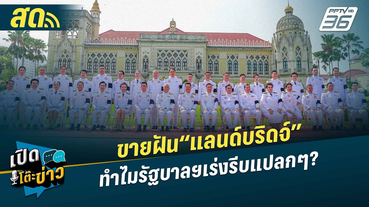🔴 LIVE เปิดโต๊ะข่าว|ขายฝัน“แลนด์บริดจ์” ทำไมรัฐบาลฯ?