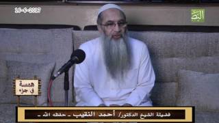 صورة همسة في جزء - 16 - 6  - 2017 لفضيلة الشيخ الدكتور/ أحمد النقيب  – حفظه الله –