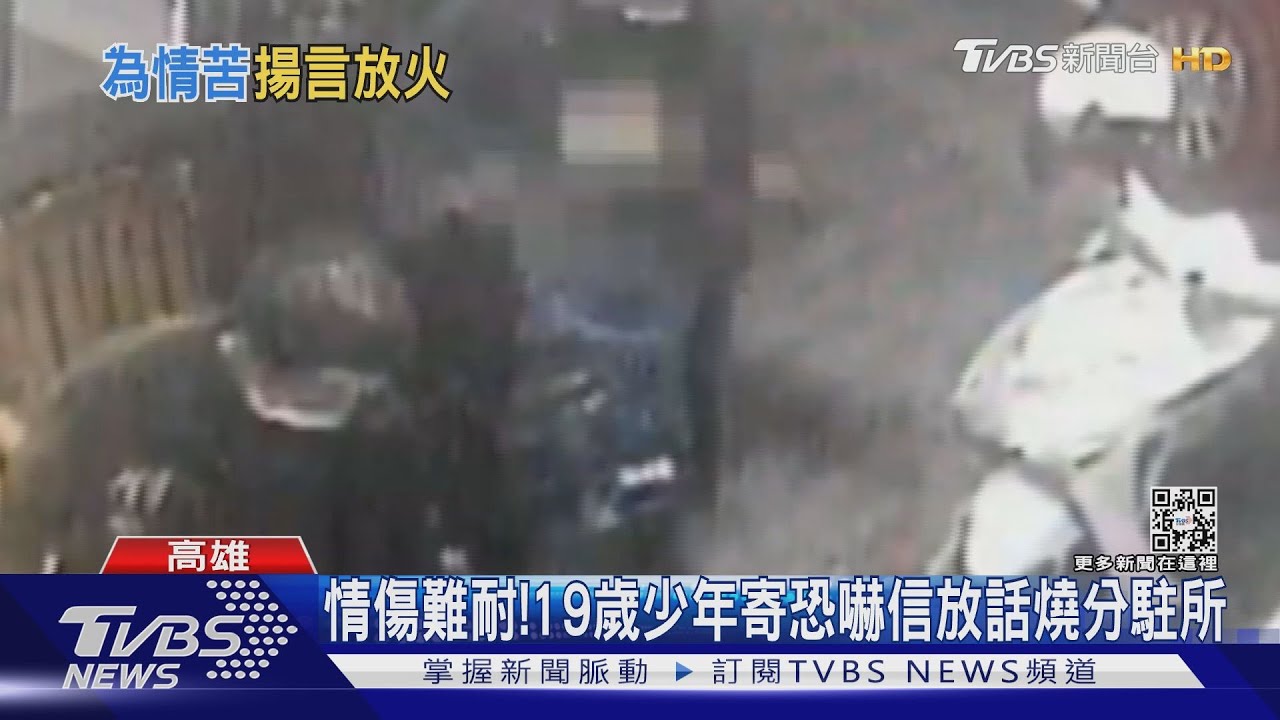 情傷難耐! 19歲少年寄恐嚇信放話燒分駐所