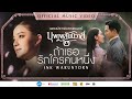 ถ้าเธอรักใครคนหนึ่ง - INK WARUNTORN | Ost. บุพเพสันนิวาส ๒ [Official MV]
