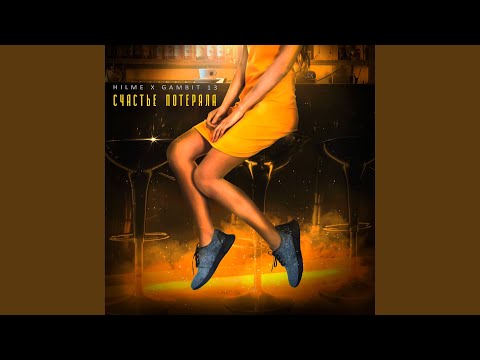 Счастье потеряла
