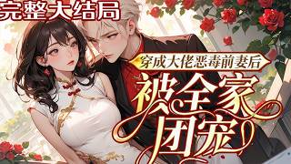 【完结】💕《穿成大佬恶毒前妻后，被全家团宠》睁眼醒来，姜瑜曼穿成了书里男主怀孕六个月的恶毒前?