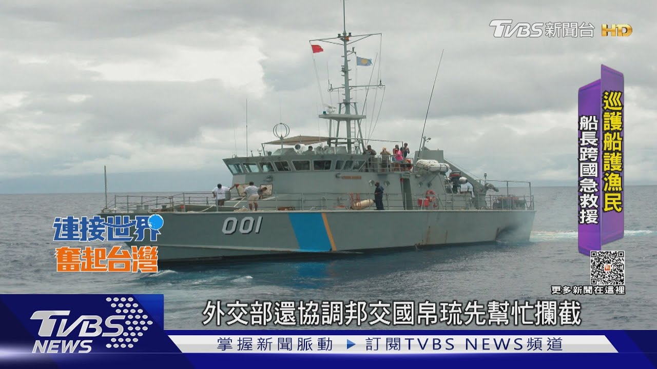 海上警察保護台海、漁民 海巡署跨國合作