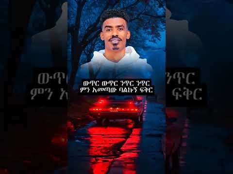 neger neger baylish neger#guragegna_music #ethiopiantiktok