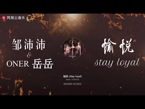 邹沛沛 / ONER岳岳 - 愉悦 (stay loyal)