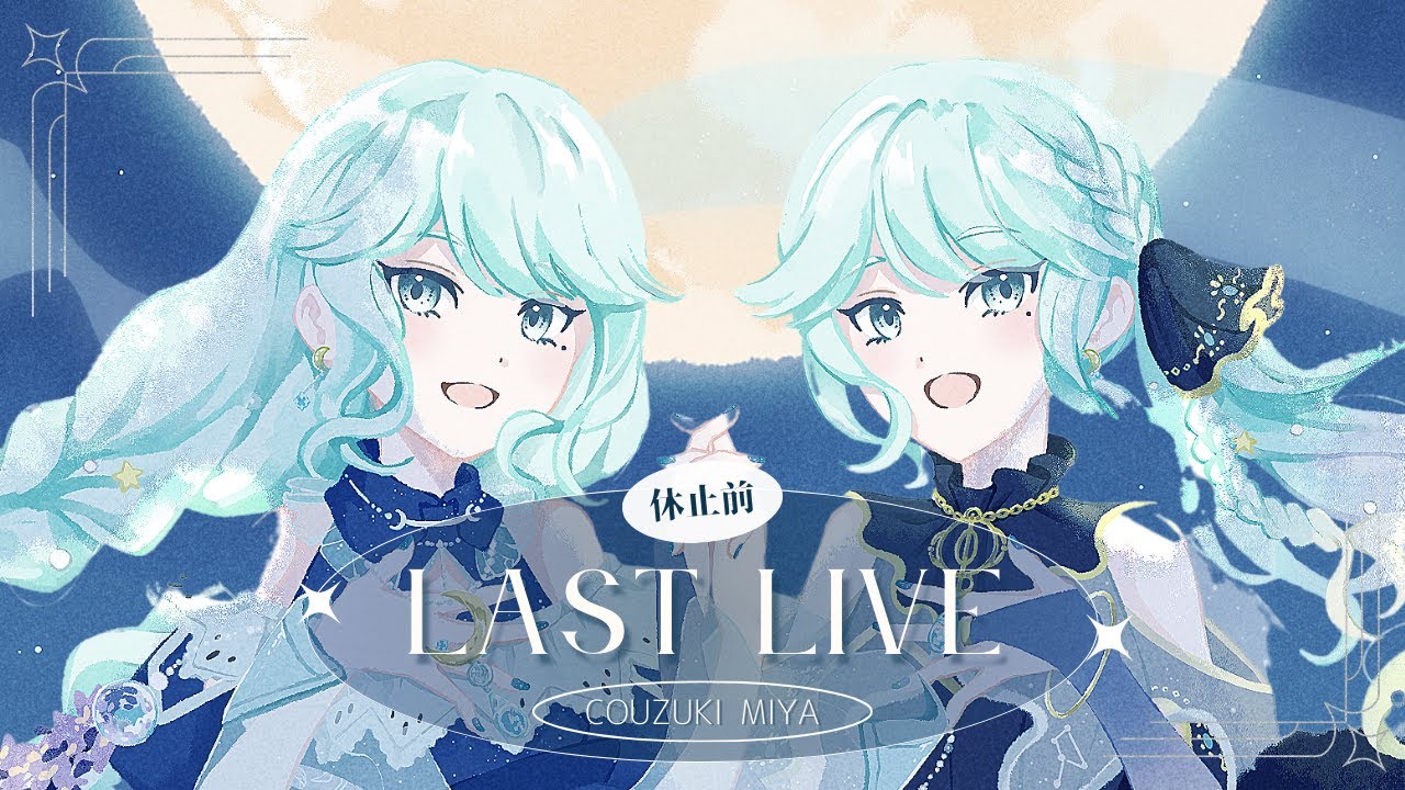 【休止前】旅立ちLIVE - 月を都げ歌う -【神月都/#おつきみリサイタル】