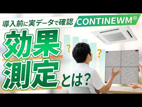 CONTINEWM® 効果測定について