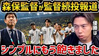 【レオザ】西野さん発言から分かる日本代表が優勝できない理由/森保監督が続投報道も...シンプルに飽きました【レオザ切り抜き】