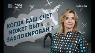 Когда счет в банке может быть заблокирован?