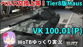 【WoTB/VK 100.01(P)】古今まうまうMバッジへの旅#3【ゆっくり実況】【WoT Blitz】