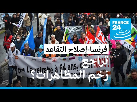 ...تراجع الزخم في اليوم السابع من الاحتجاجات ضد إصلاح قانون التقاعد في فرنسا وماكرون مدعو