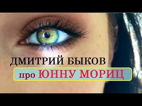 Дмитрий Быков про Юнну Мориц