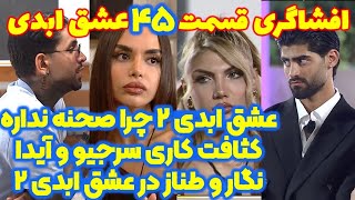 افشاگری شوکه کننده قسمت ۴۵ عشق ابدی ۲