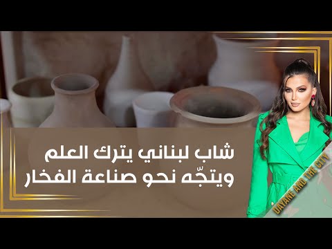 شاهد بالفيديو.. شاب لبناني يترك العلم ويتجّه نحو صناعة الفخار
