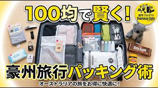100均で賢く！豪州旅行パッキング術