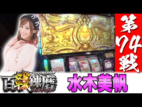 百戦錬磨 第74戦＜水木美帆＞【SLOT劇場版魔法少女まどか☆マギカ[新編]叛逆の物語】パチスロ