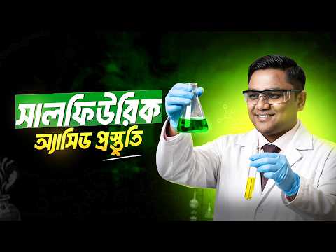 সালফিউরিক অ্যাসিড এর প্রস্তুতি