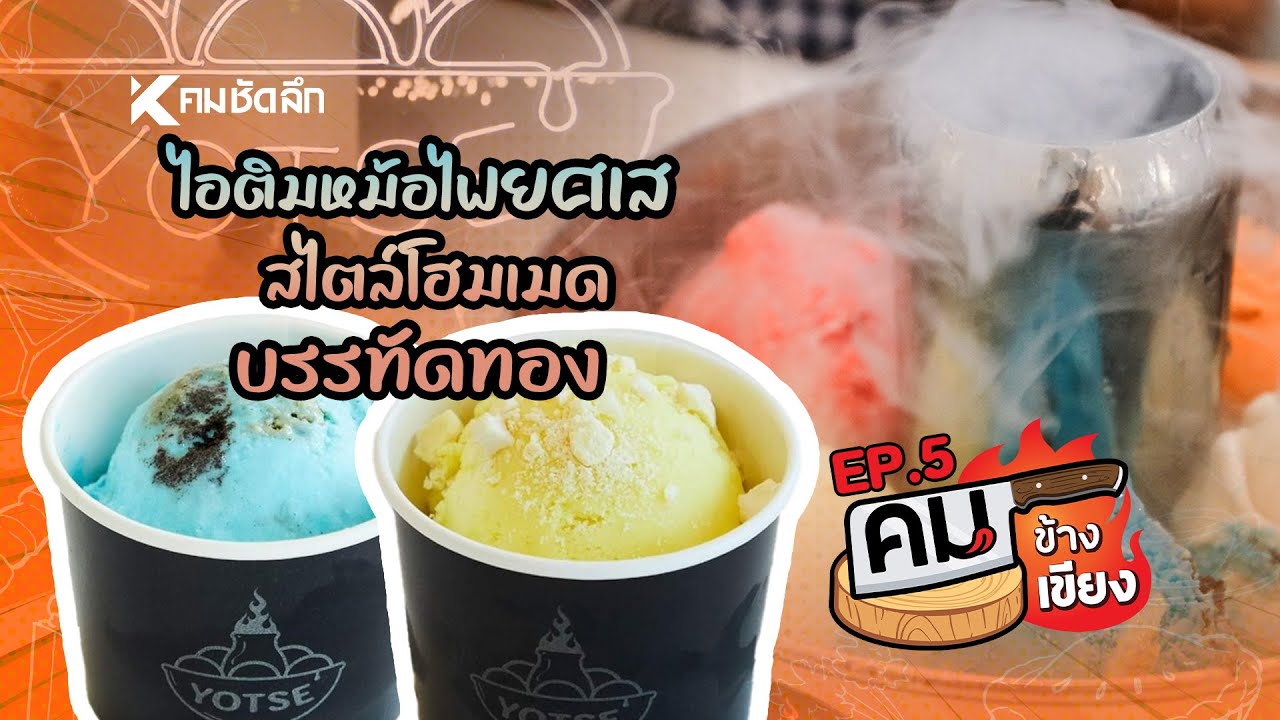 คมข้างเขียง EP5 | ขนมหวานสไตล์โฮมเมด “ไอติมหม้อไฟยศเส” บรรทัดทอง