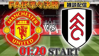 ~例のシーントリプルレッドとかカオスすぎて草 - 【FA準々決勝】マンチェスターユナイテッドvsフラム雑談配信 ※映像なし