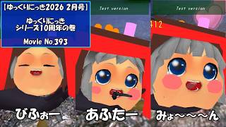 【ゆっくりにっき2026 2月号】ゆっくりにっきシリーズ10周年の巻