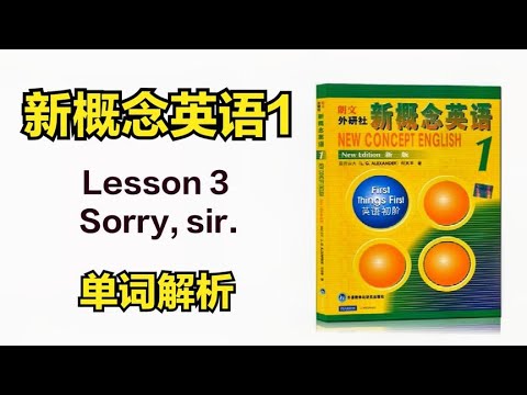 新概念英语1：Lesson 3 单词解析：如何划分音节？9个字轻松学会