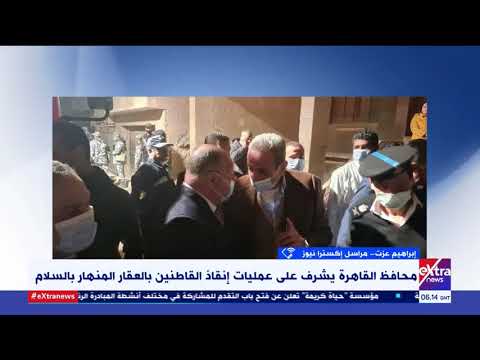 محافظ القاهرة يشرف علي عمليات إنقاذ  القاطنين بالعقار المنهار بالسلام